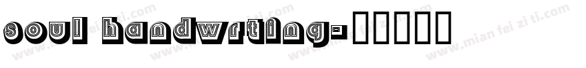 soul handwrting字体转换